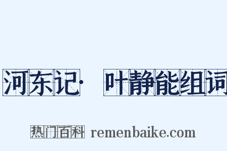 河东记·叶静能组词是什么意思的图片